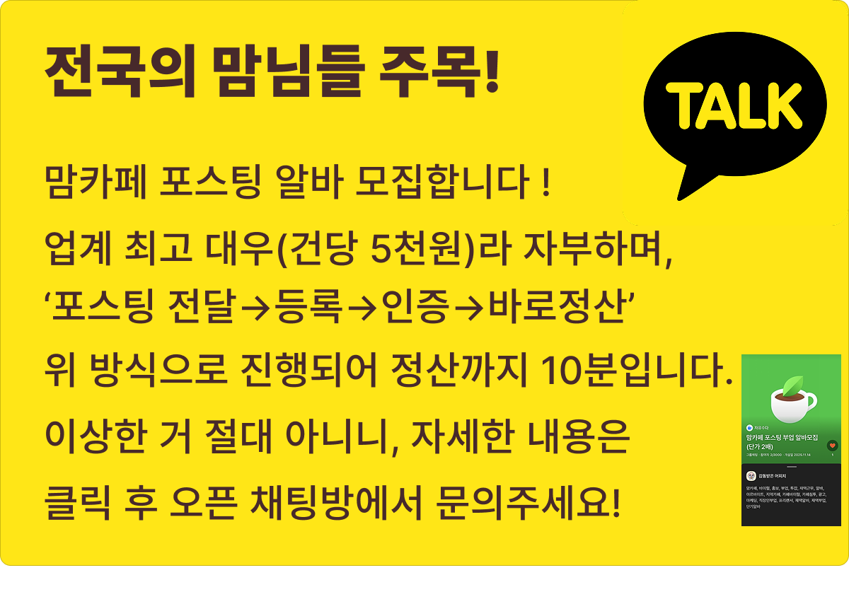맘카페 포스팅 알바 모집 배너